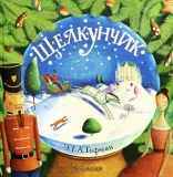 shelkunchik