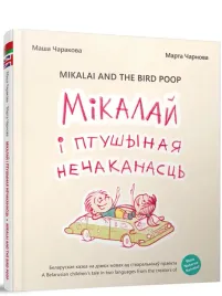 mikalaj-i-ptushynaya-nechakanasc