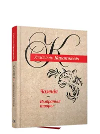 chazeniya-vybranyya-tvory