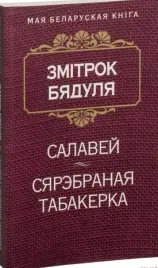 salavej-syarebranaya-tabakerka