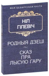 rodnyya-dzeci-skaz-pra-lysuyu-garu