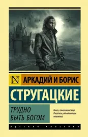 trudno-byt-bogom