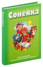 sonejka-hrestamatyya-dzecyam-dashkolnaga-zrostu