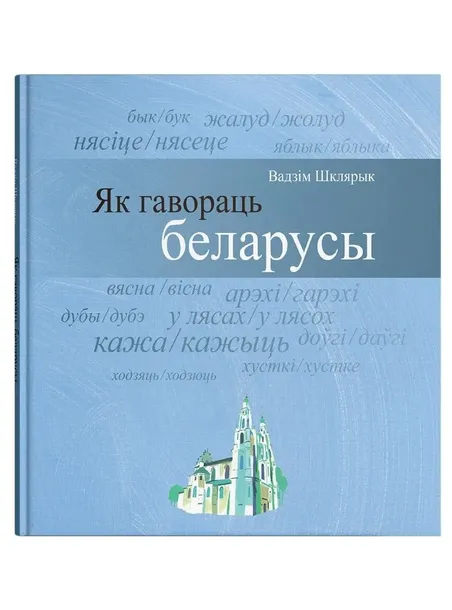 yak-gavorac-belarusy
