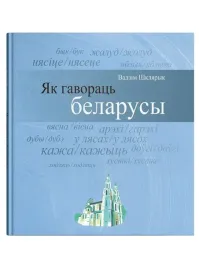 yak-gavorac-belarusy