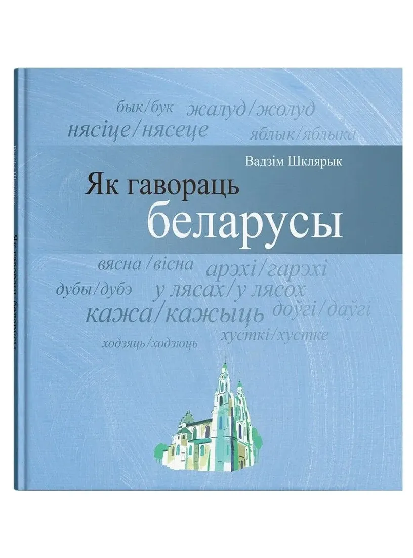 yak-gavorac-belarusy