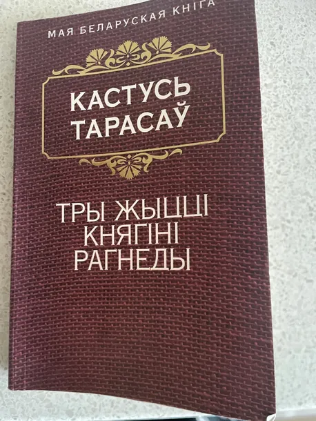 try-zhycci-knyagini-ragnedy-kastus-tarasa-9789851530737-wydawnictwo-inne