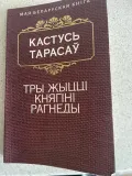 try-zhycci-knyagini-ragnedy-kastus-tarasa-9789851530737-wydawnictwo-inne