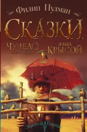 chuchelo-i-ego-sluga-ya-byl-krysoj