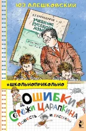 oshibki-seryozhi-carapkina