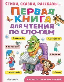 pervaya-kniga-dlya-chteniya-po-slogam
