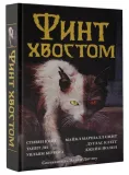 fint-hvostom-king-stiven-klegg-duglas-eshe-2-li-tanit-9785171144616-stan-nowy