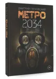 metro-2034-gluhovskij-dmitrij-alekseevich-9785171144265-stan-nowy