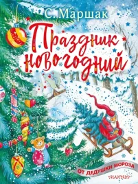 prazdnik-novogodnij-stihi-pesenki