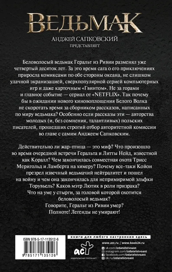 vedmak-edlinskij-petr-zveshhovskij-marchin-novickaya-beatriche-9785171135-stan-nowy