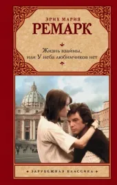 zhizn-vzajmy-ili-u-neba-lyubimchikov-net