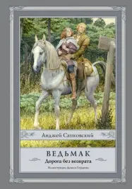 vedmak-doroga-bez-vozvrata