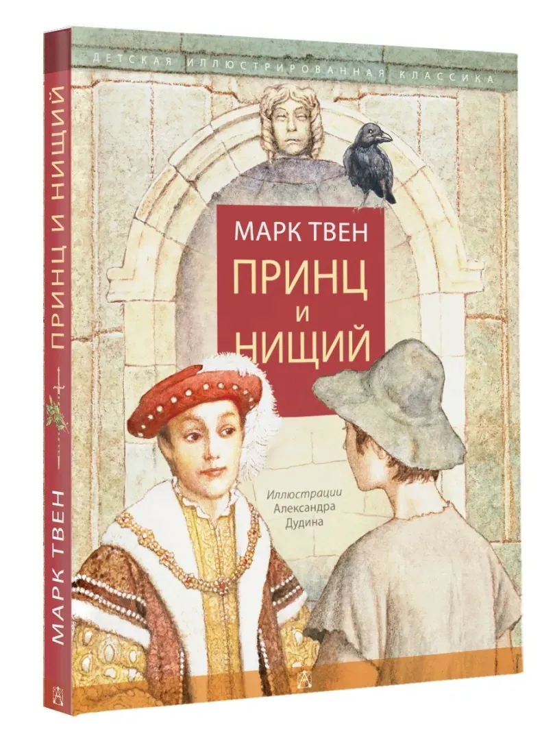 princ-i-nishij-tven-mark-9785171131449-stan-nowy