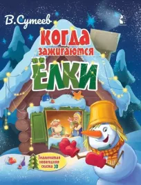 kogda-zazhigayutsya-yolki