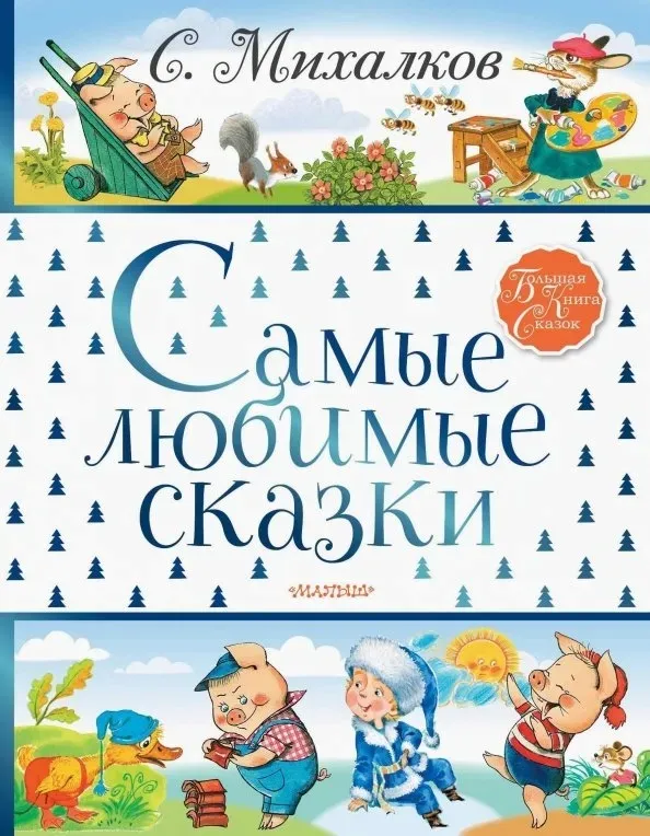 samye-lyubimye-skazki
