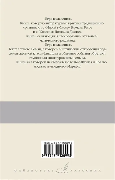 igra-v-klassiki-kortasar-hulio-9785171126995-stan-nowy