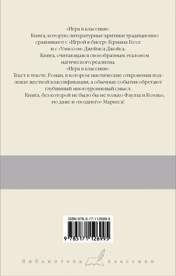 igra-v-klassiki-kortasar-hulio-9785171126995-stan-nowy