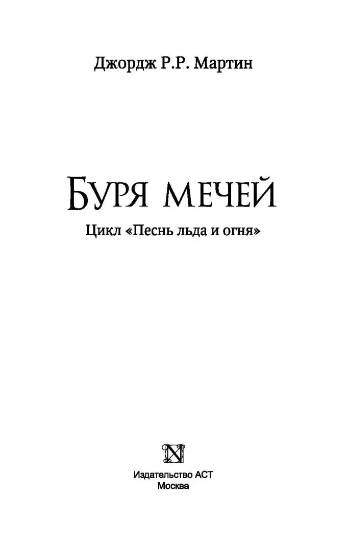 burya-mechej-martin-dzhordzh-r-r-9785171126162-stan-nowy