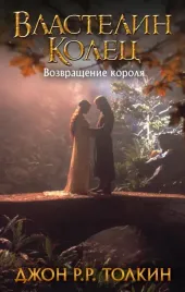vlastelin-kolec-vozvrashenie-korolya