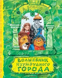 volshebnik-izumrudnogo-goroda-risunki-v-chelaka