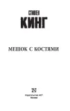 meshok-s-kostyami-king-stiven-9785171106980-tytul-meshok-s-kostyami