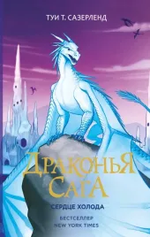 drakonya-saga-serdce-holoda