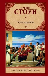 muki-i-radosti-biograficheskij-roman-o-mikelandzhelo