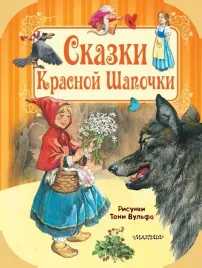skazki-krasnoj-shapochki