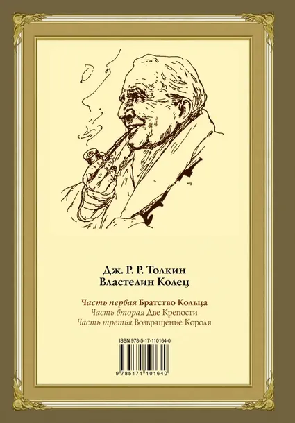 bratstvo-kolca-tolkin-dzhon-ronald-ruel-9785171101640-stan-nowy