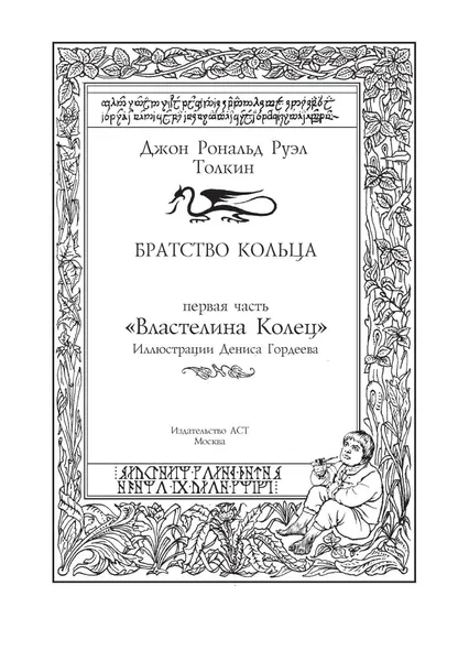 bratstvo-kolca-tolkin-dzhon-ronald-ruel-9785171101640-wydawnictwo-inne