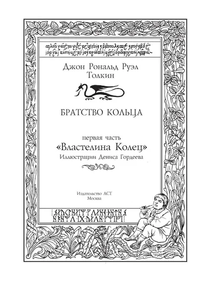 bratstvo-kolca-tolkin-dzhon-ronald-ruel-9785171101640-okladka-inna
