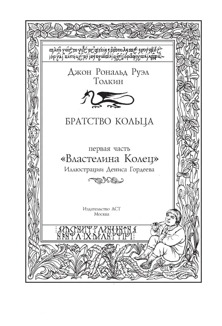 bratstvo-kolca-tolkin-dzhon-ronald-ruel-9785171101640-stan-nowy