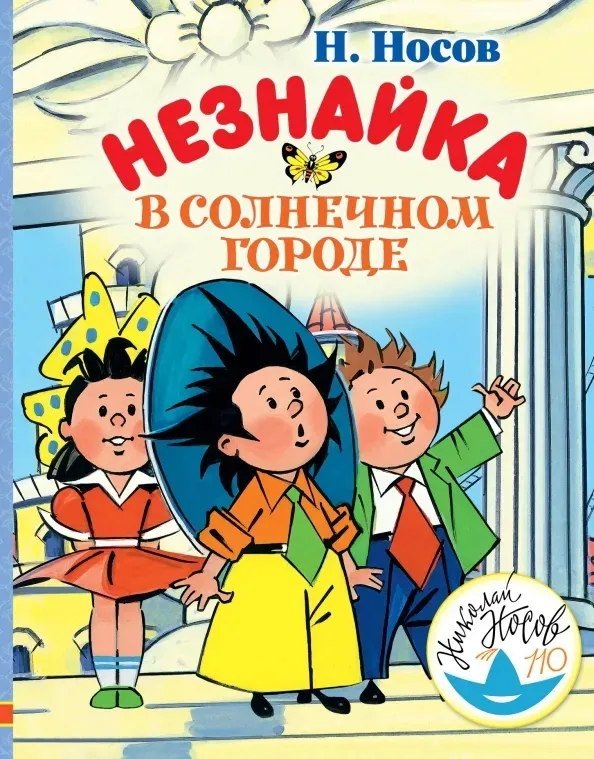neznajka-v-solnechnom-gorode
