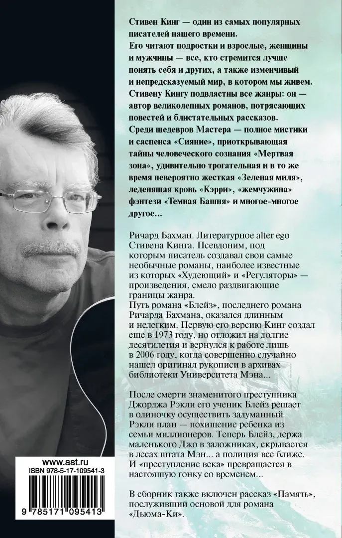 blejz-king-stiven-9785171095413-stan-nowy