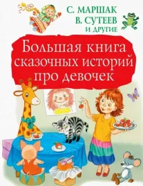 bolshaya-kniga-skazochnyh-istorij-pro-devochek