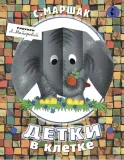 detki-v-kletke
