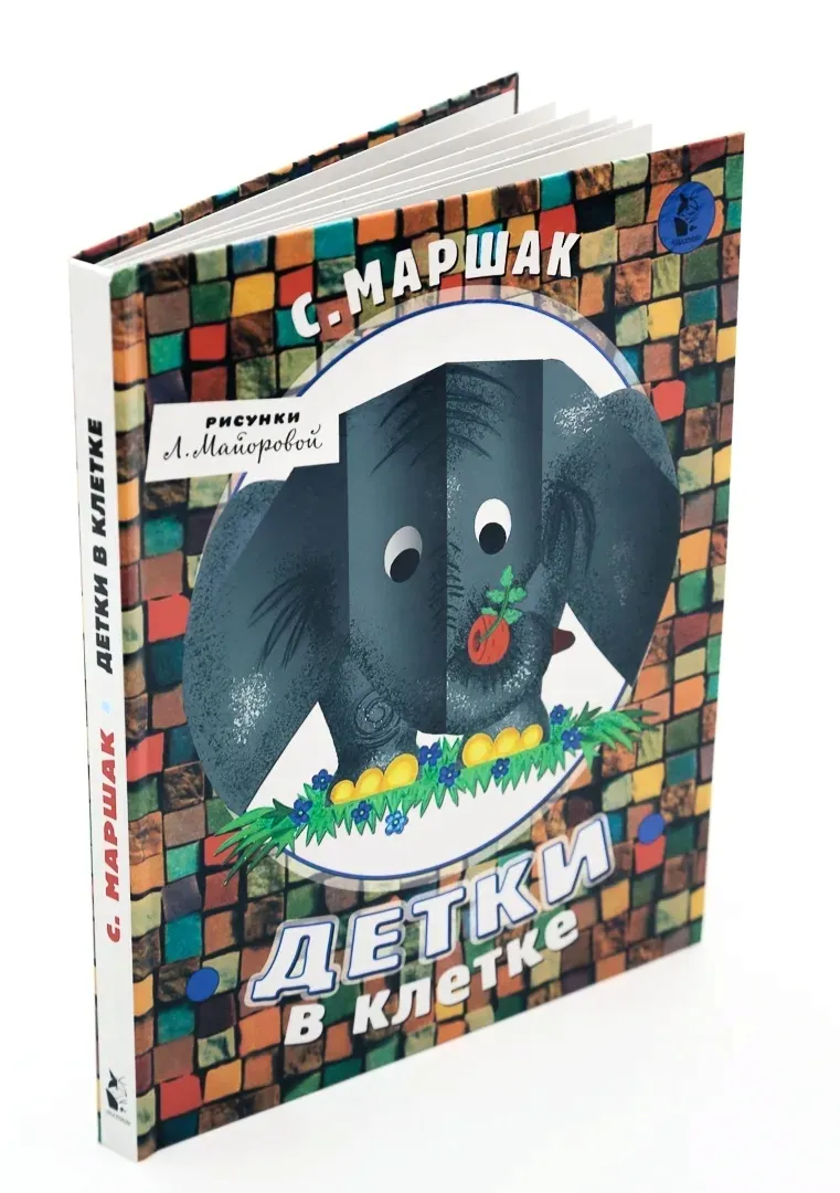 detki-v-kletke-marshak-samuil-yakovlevich-9785171091422-stan-nowy