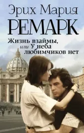 zhizn-vzajmy-ili-u-neba-lyubimchikov-net