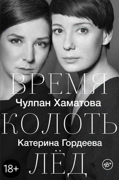 vremya-kolot-lyod