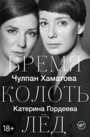 vremya-kolot-lyod