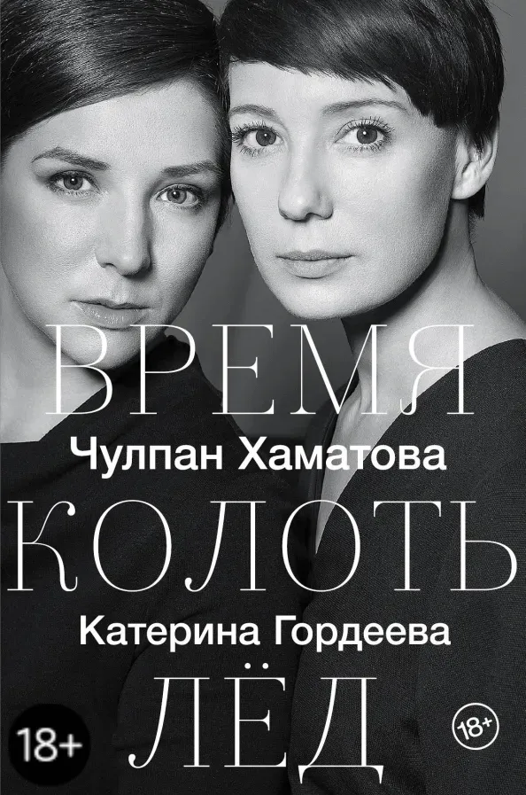 vremya-kolot-lyod