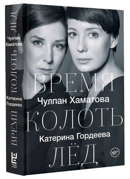 vremya-kolot-lyod-gordeeva-katerina-vladimirovna-hamatova-chulpan-nailevna-stan-nowy