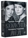 vremya-kolot-lyod-gordeeva-katerina-vladimirovna-hamatova-chulpan-nailevna-stan-nowy