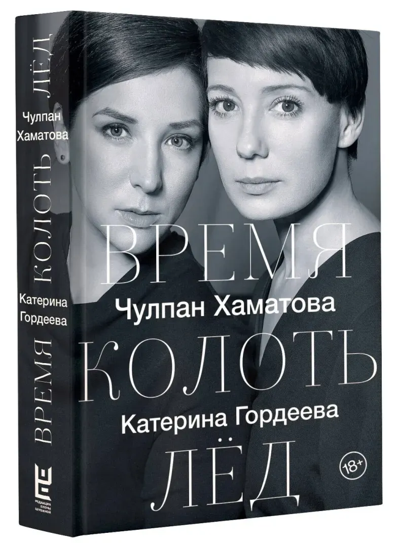 vremya-kolot-lyod-gordeeva-katerina-vladimirovna-hamatova-chulpan-nailevna-stan-nowy