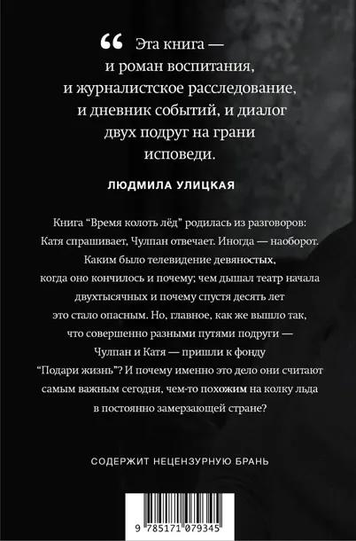 vremya-kolot-lyod-gordeeva-katerina-vladimirovna-hamatova-chulpan-nailevna-tytul-vremya-kolot-lyod